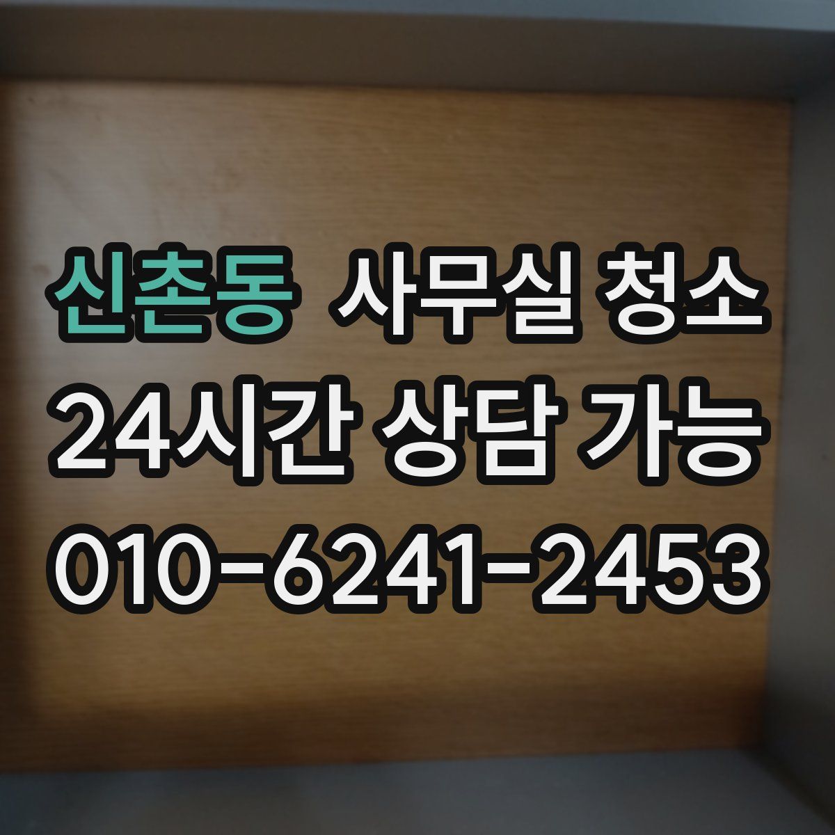 신촌동 사무실 청소
