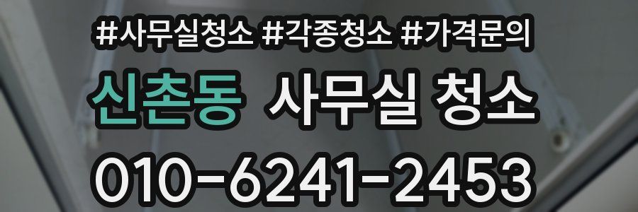 신촌동 사무실 청소