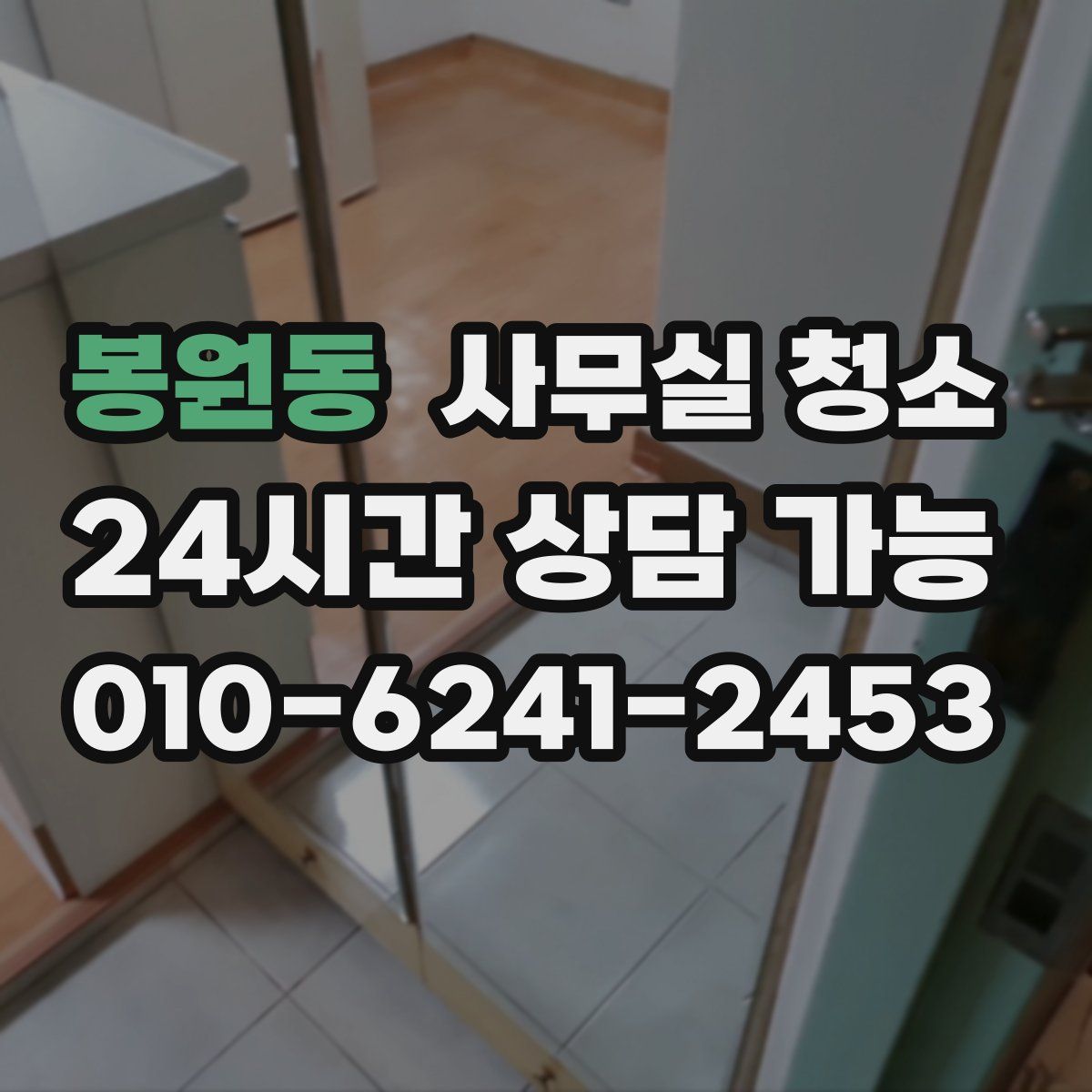 봉원동 사무실 청소