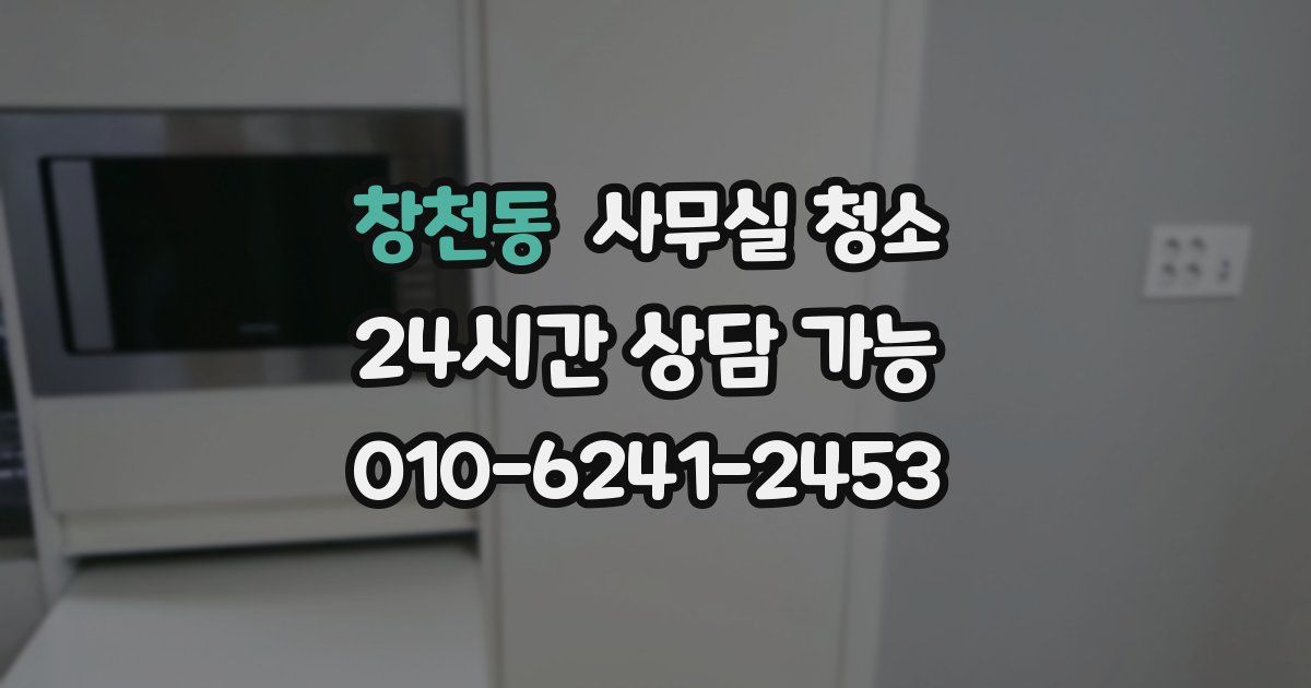 창천동 사무실 청소