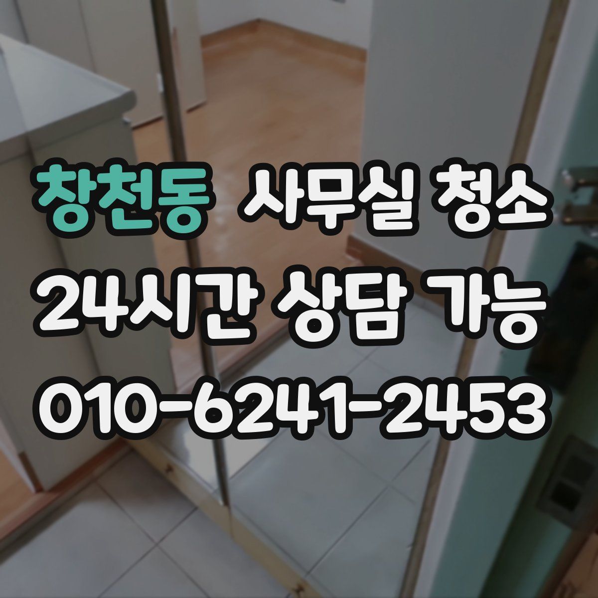창천동 사무실 청소