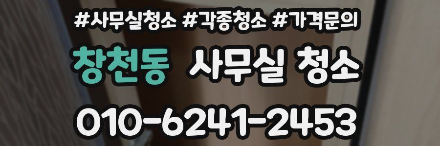 창천동 사무실 청소