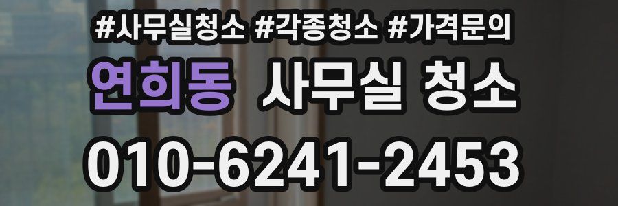 연희동 사무실 청소