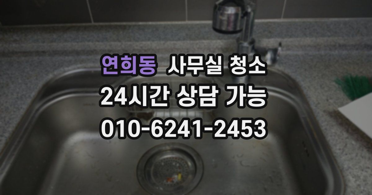 연희동 사무실 청소