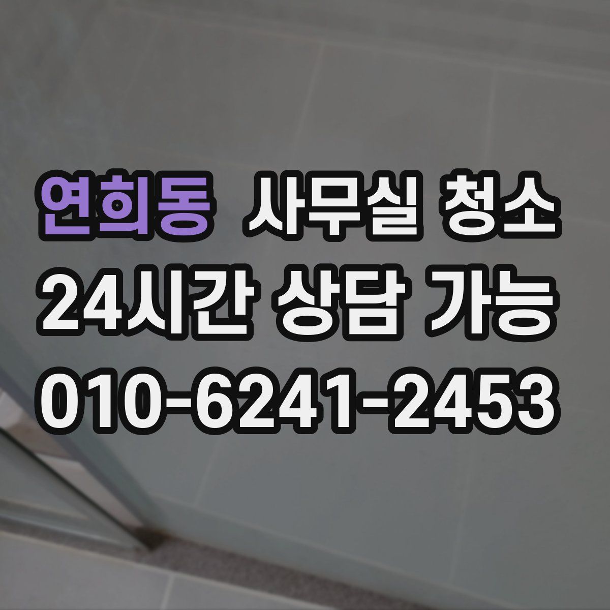 연희동 사무실 청소