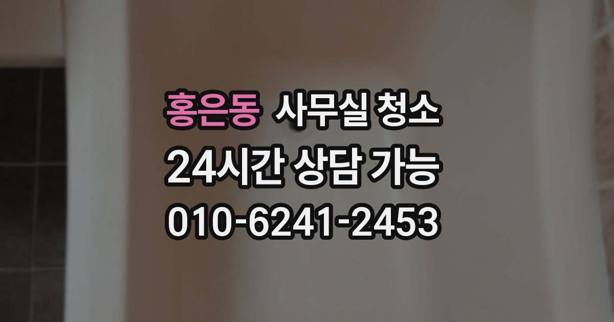 홍은동 사무실 청소