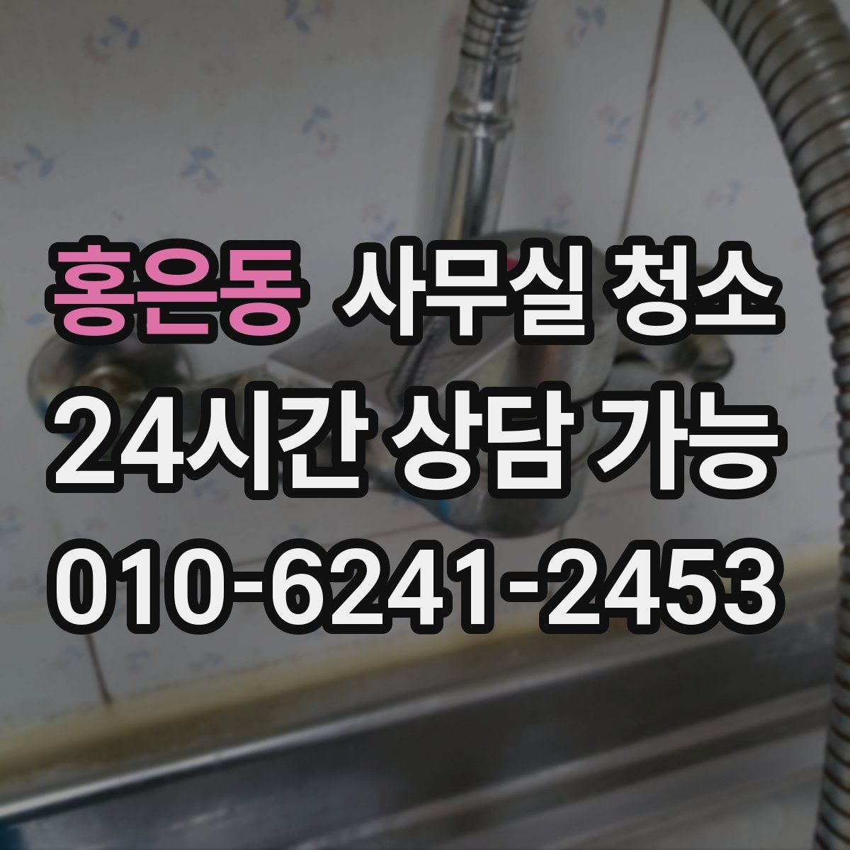 홍은동 사무실 청소