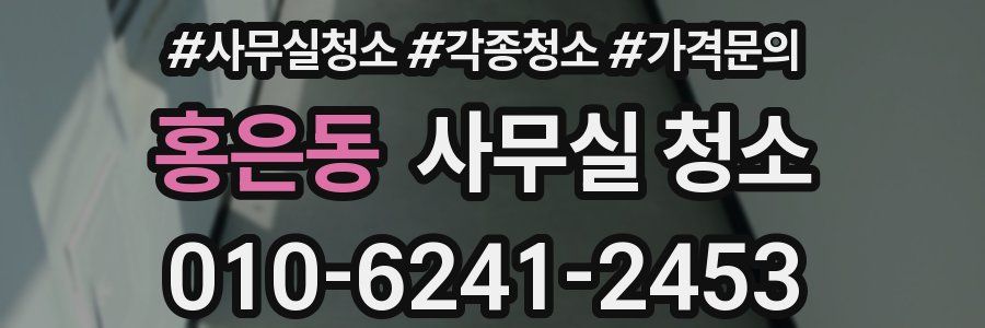 홍은동 사무실 청소
