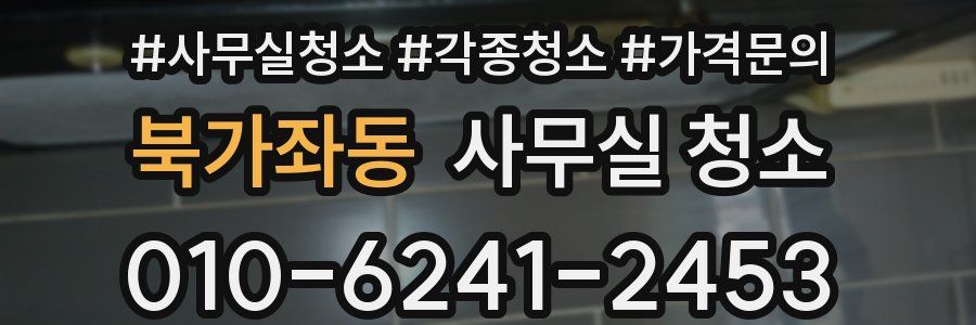 북가좌동 사무실 청소