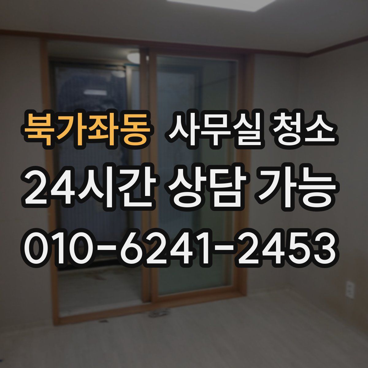북가좌동 사무실 청소