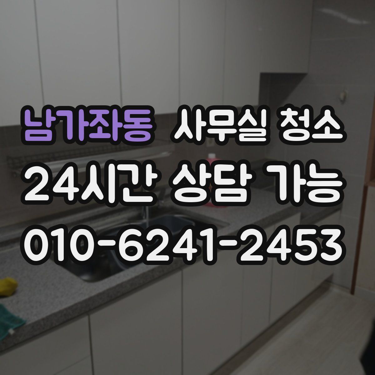 남가좌동 사무실 청소