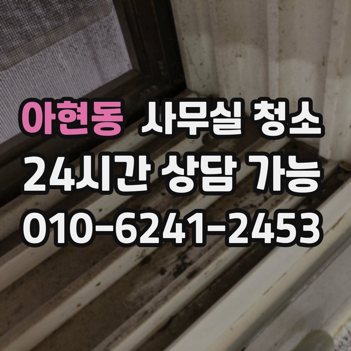 아현동 사무실 청소