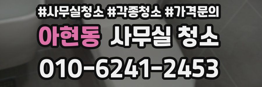 아현동 사무실 청소