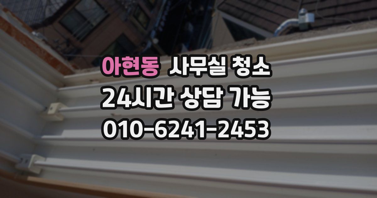 아현동 사무실 청소