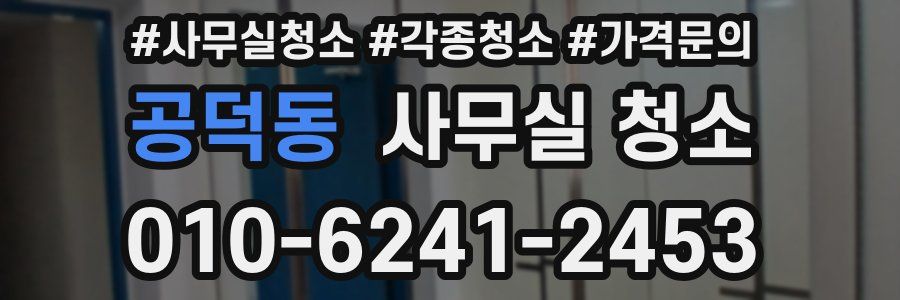 공덕동 사무실 청소