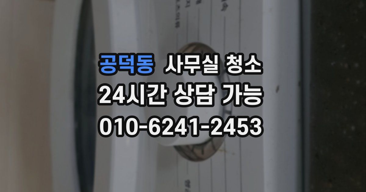 공덕동 사무실 청소