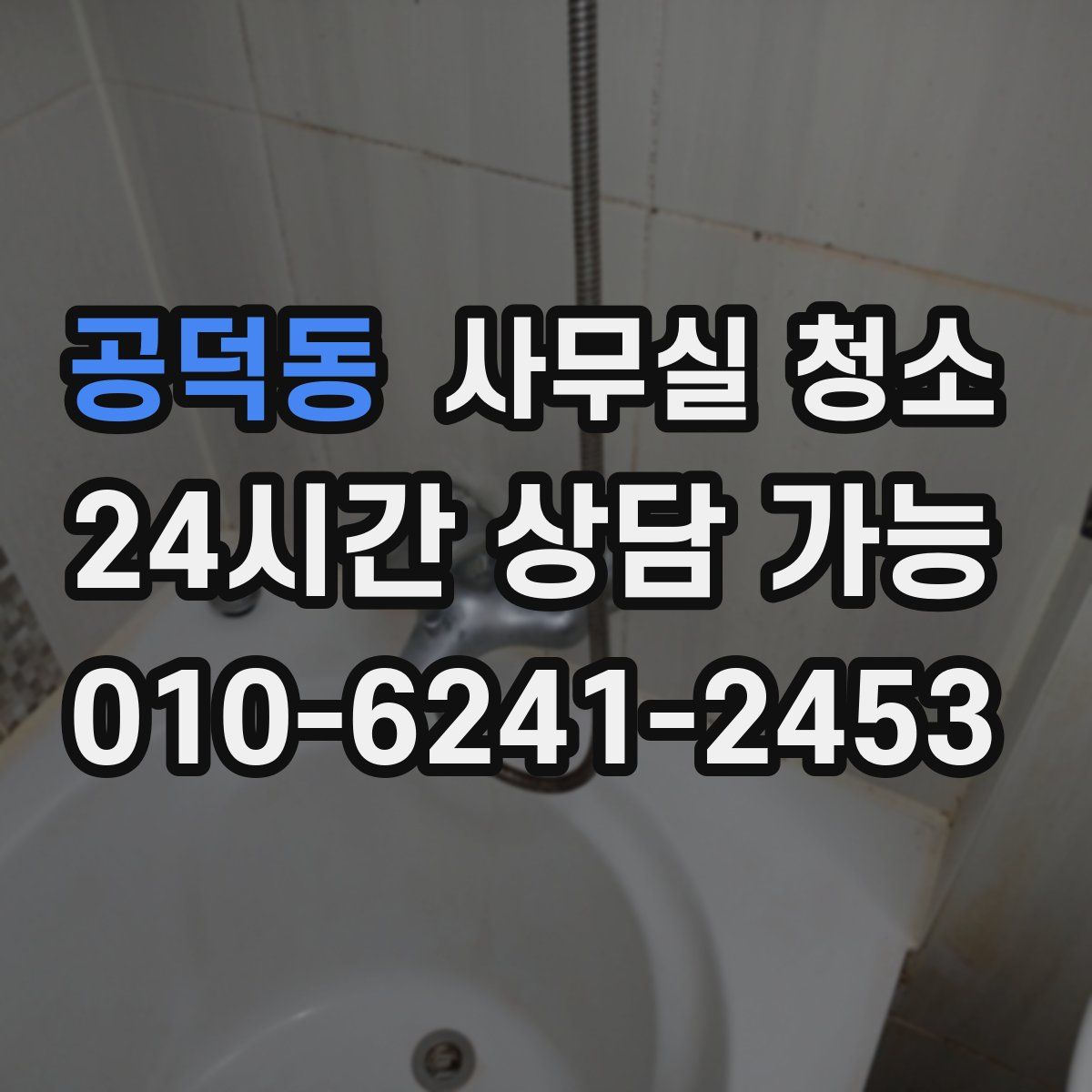 공덕동 사무실 청소