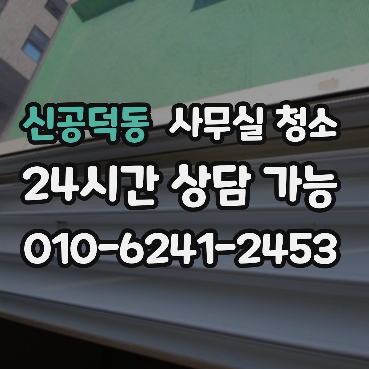 신공덕동 사무실 청소