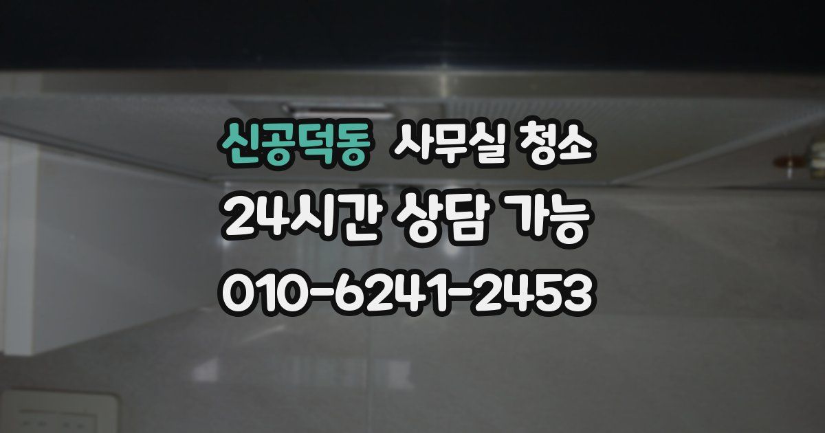 신공덕동 사무실 청소