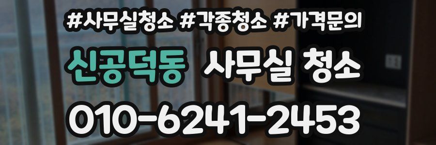신공덕동 사무실 청소