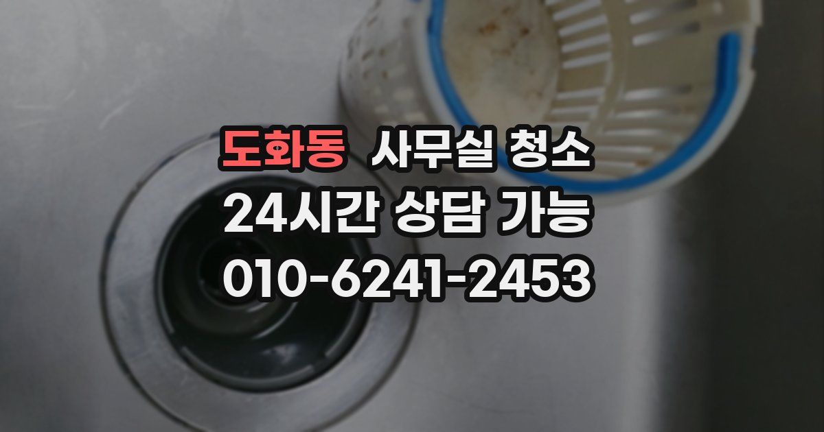 도화동 사무실 청소