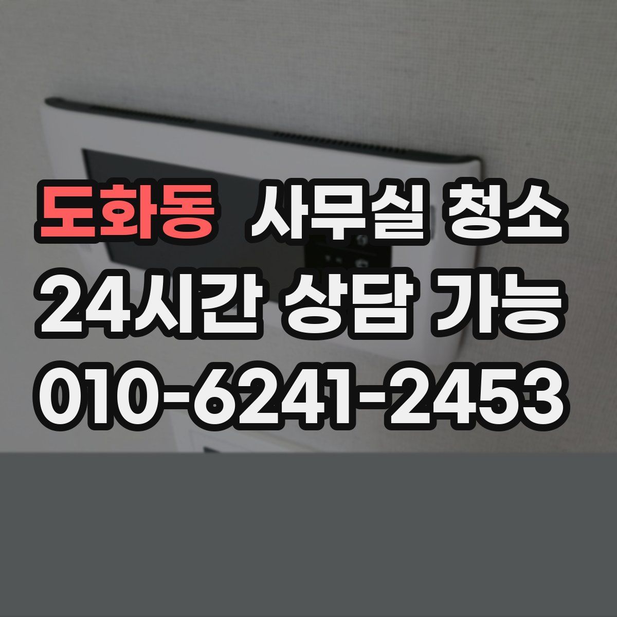 도화동 사무실 청소