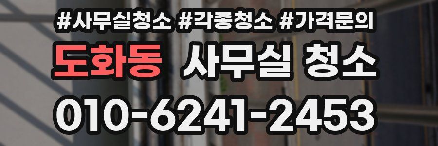도화동 사무실 청소
