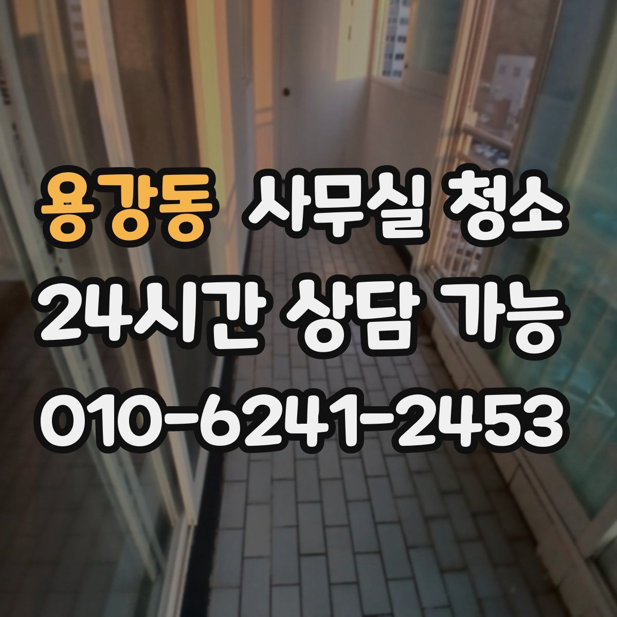 용강동 사무실 청소