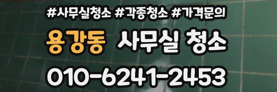 용강동 사무실 청소