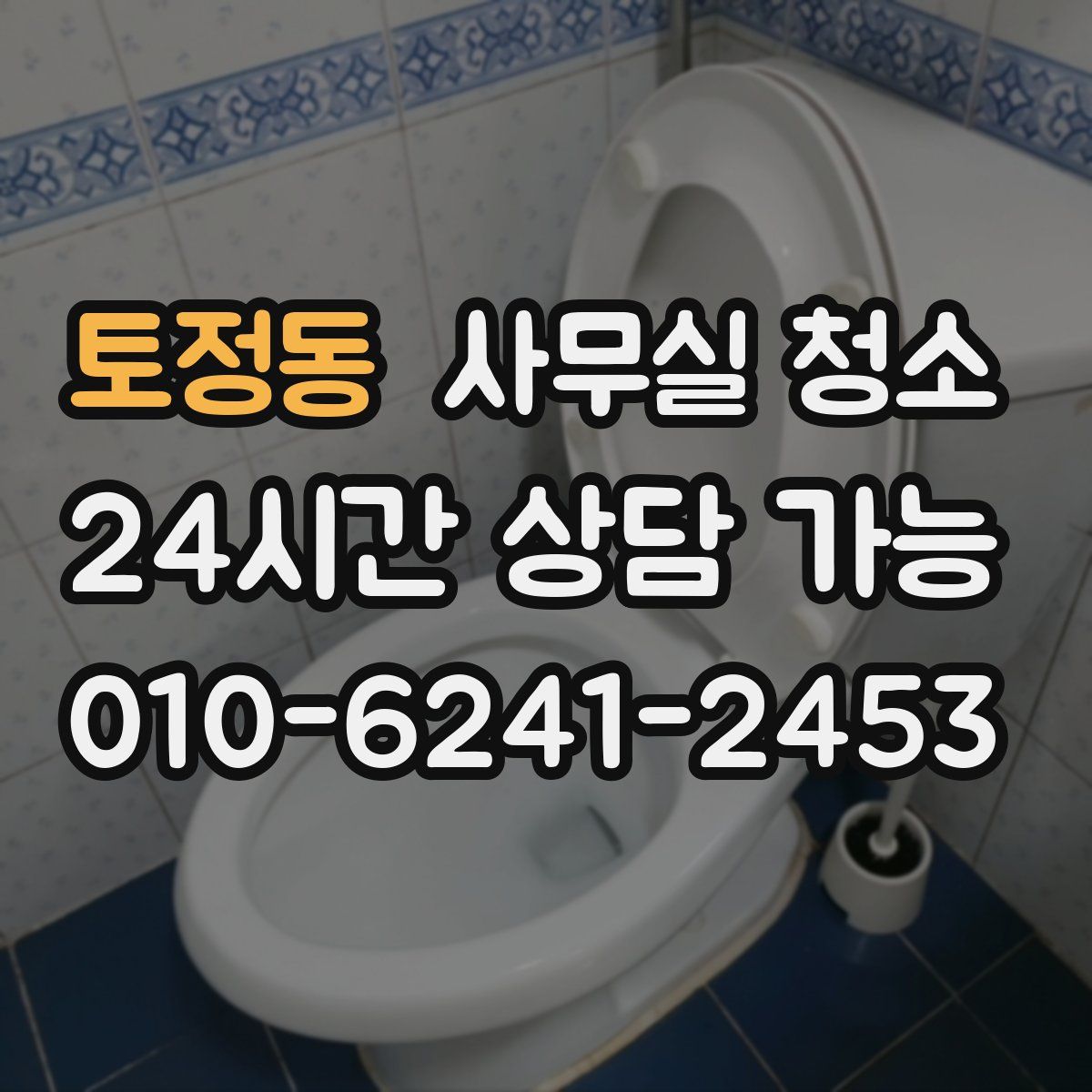 토정동 사무실 청소
