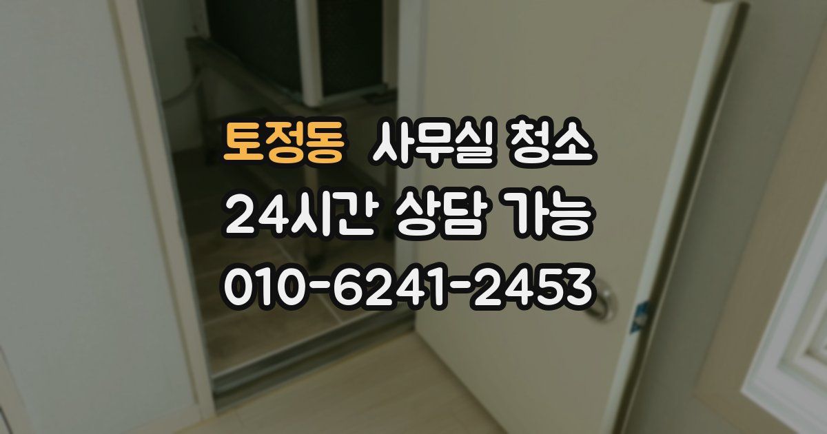 토정동 사무실 청소