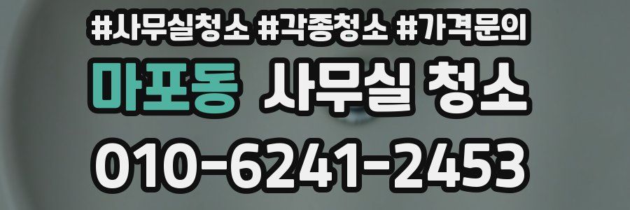 마포동 사무실 청소