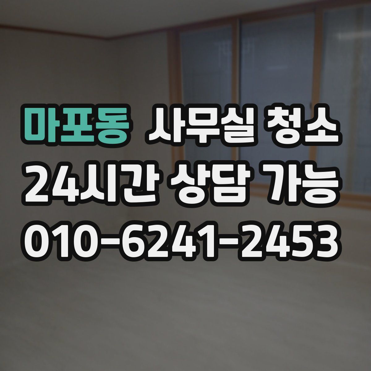 마포동 사무실 청소