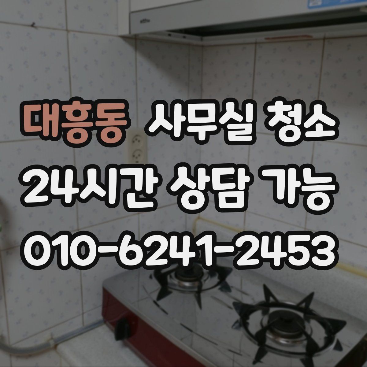 대흥동 사무실 청소 견적서에서 꼭 확인할 항목