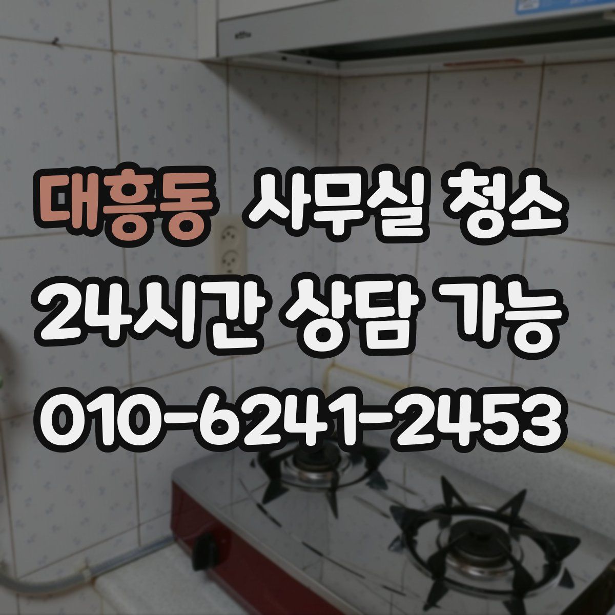 대흥동 사무실 청소