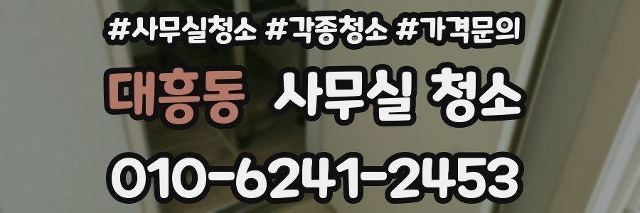대흥동 사무실 청소