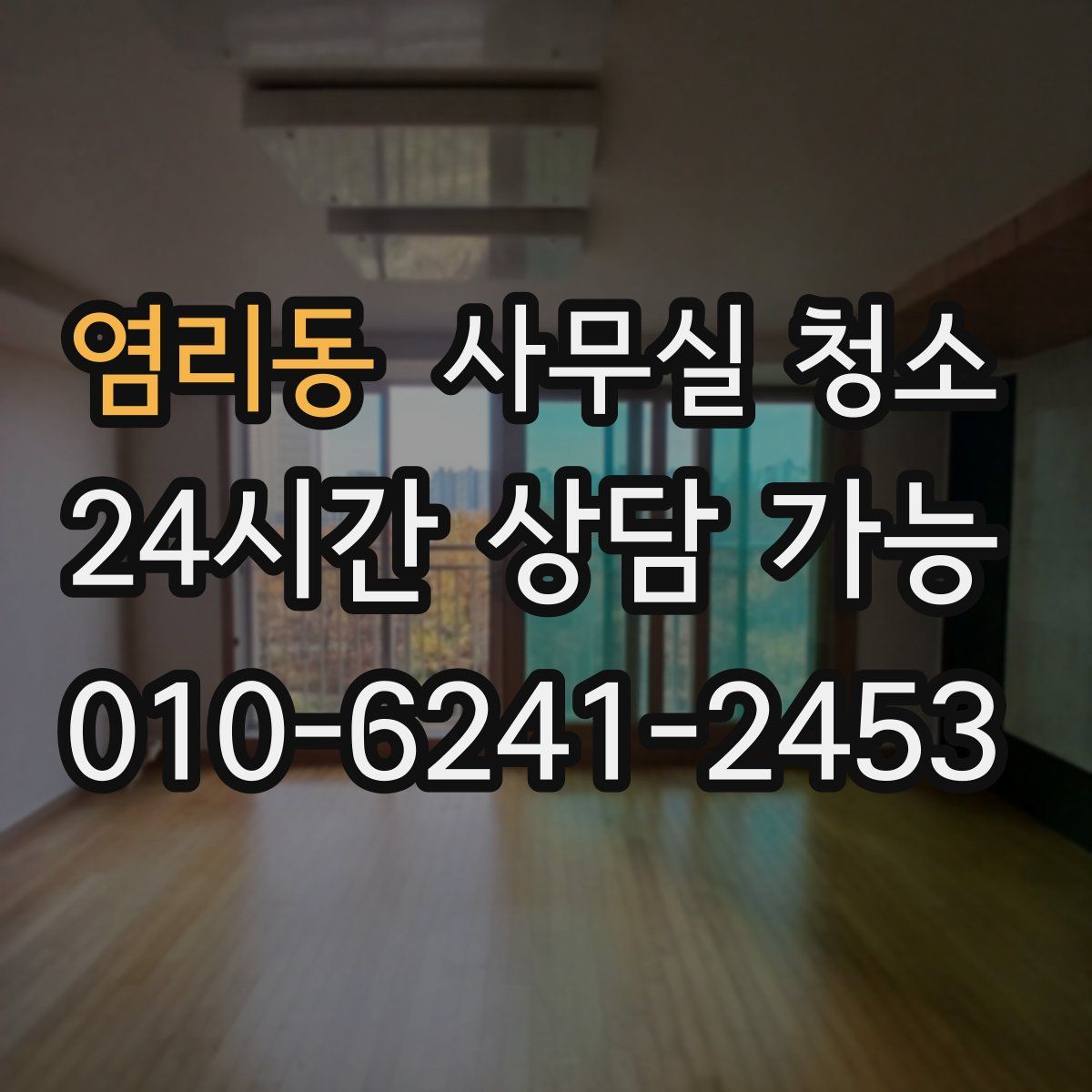 염리동 사무실 청소