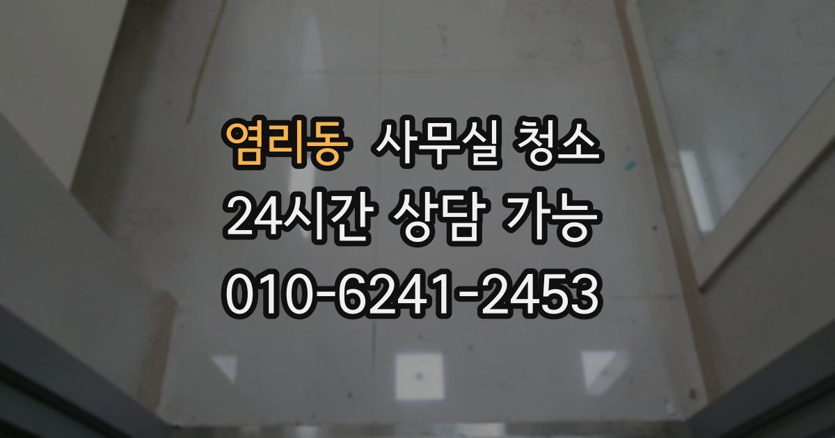 염리동 사무실 청소
