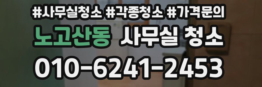노고산동 사무실 청소