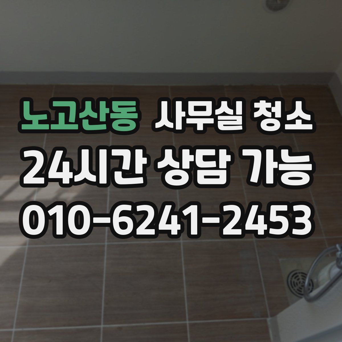 노고산동 사무실 청소