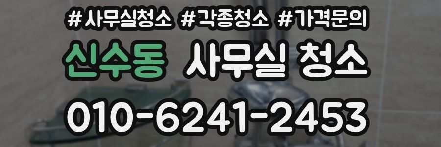 신수동 사무실 청소