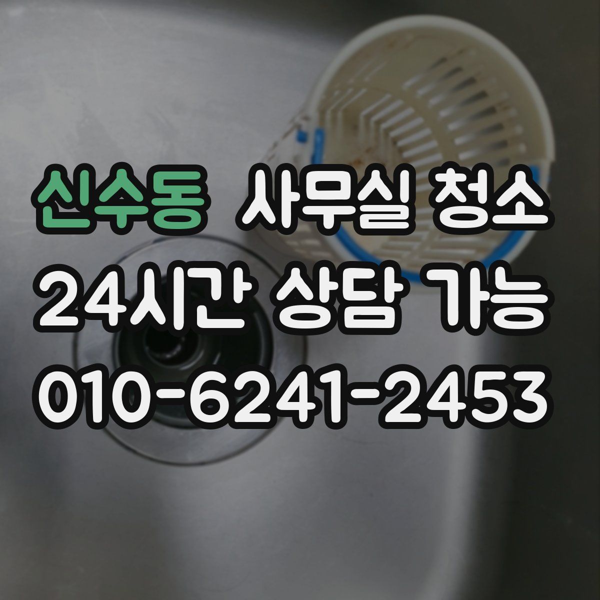 신수동 사무실 청소