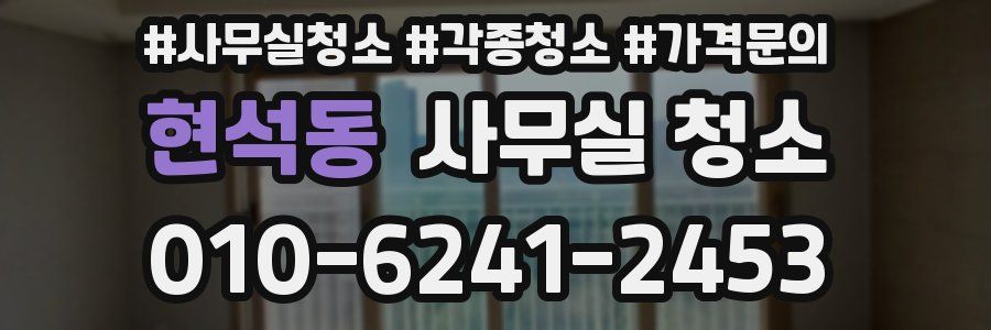 현석동 사무실 청소