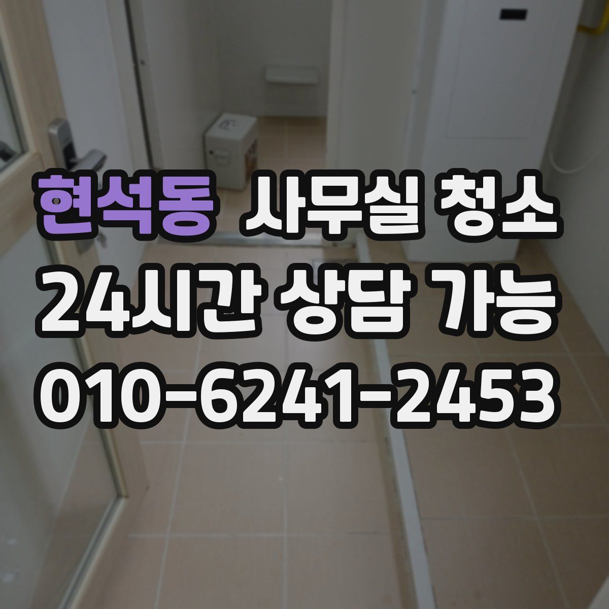 현석동 사무실 청소