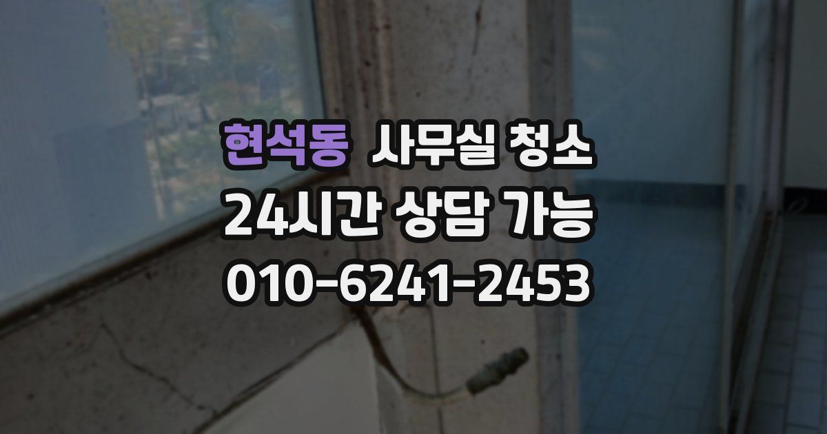 현석동 사무실 청소