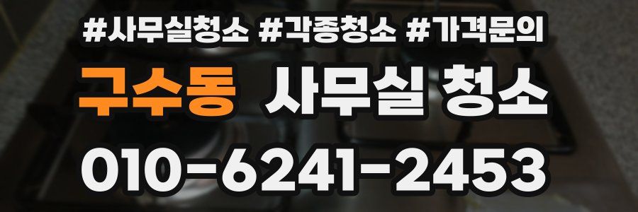 구수동 사무실 청소