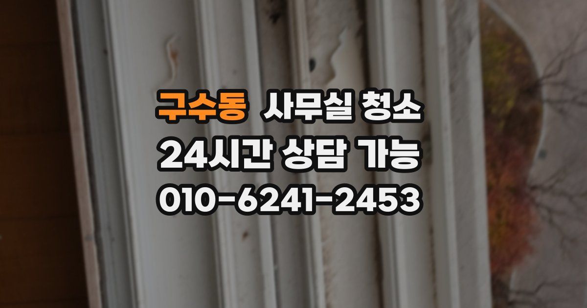 구수동 사무실 청소