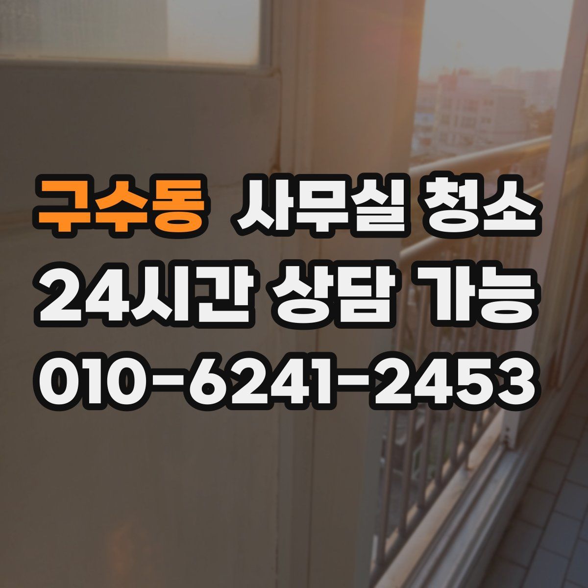 구수동 사무실 청소