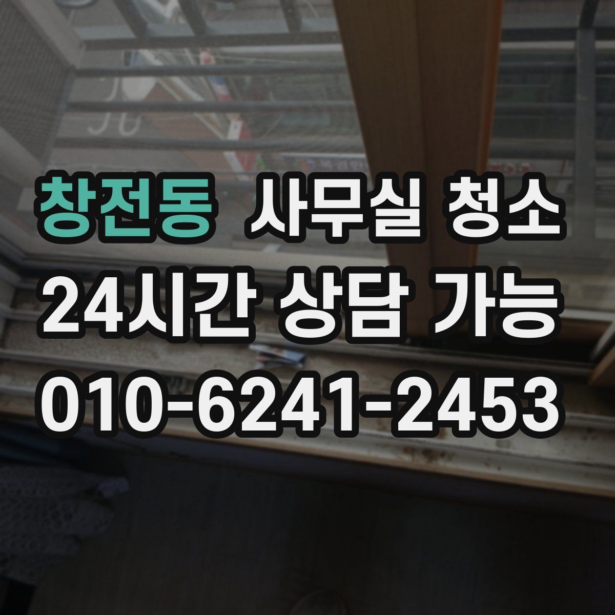 창전동 사무실 청소