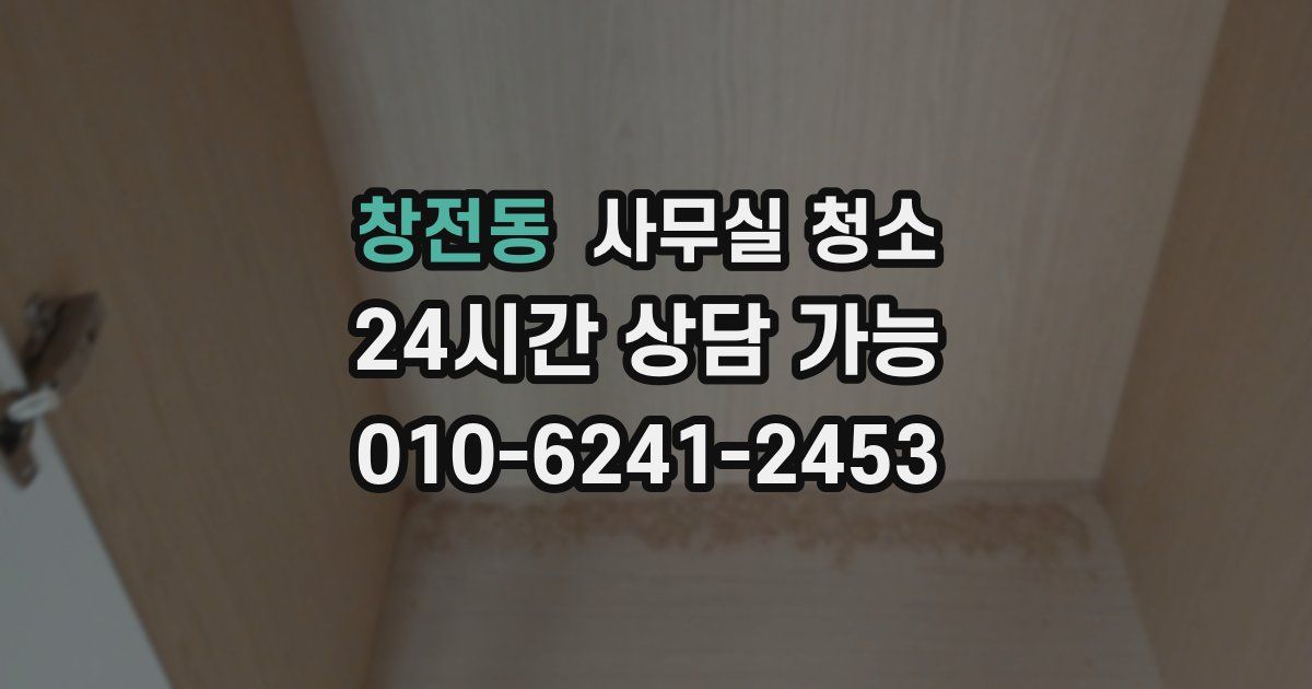 창전동 사무실 청소